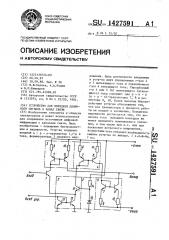 Устройство для передачи двоичного сигнала в канал связи (патент 1427591)