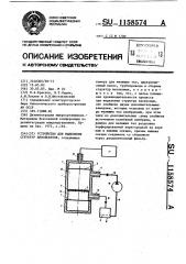 Устройство для выделения структур биообъектов (патент 1158574)