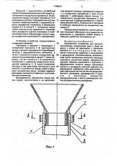 Загрузочное устройство для емкости (патент 1745674)
