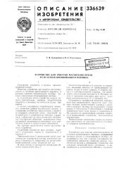 Устройство для очистки магнитоносителя от остатков проявляющего порошка (патент 336639)