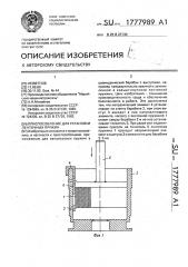 Приспособление для установки ленточных пружин (патент 1777989)