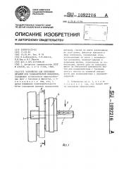 Устройство для крепления деталей при гальванической обработке (патент 1092216)