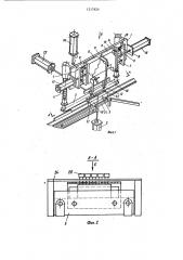 Устройство для перегрузки изделий (патент 1217624)