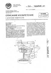 Устройство для деформации элемента крепления рельса к шпале (патент 1664945)