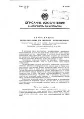 Настил-прокладка для газетного матрицирования (патент 121800)