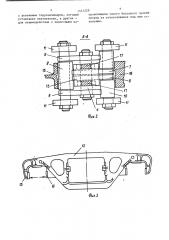 Устройство для нагружения переменным усилием челюстных направляющих буксового проема боковой рамы тележки железнодорожного транспортного средства (патент 1441229)