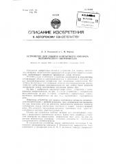 Устройство для защиты контактного аппарата механического выпрямителя (патент 94466)