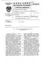 Устройство для контроля цилиндрических магнитных пленок (патент 680059)