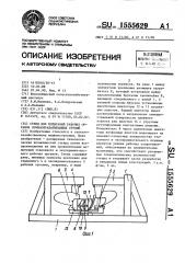 Стенд для испытаний рабочих органов почвообрабатывающих орудий (патент 1555629)