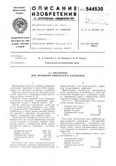 Электролит для эрозионно-химического клеймения (патент 544530)