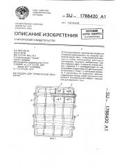 Поддон для термической обработки (патент 1788420)