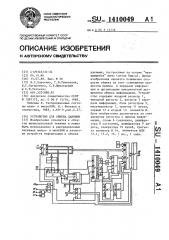 Устройство для обмена данными (патент 1410049)