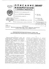 Полуавтоматический фрезерный станок для продороживания коллекторов электрических машин (патент 285457)