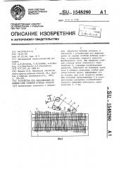 Устройство для выравнивания по комлям слоя стеблей лубяных культур (патент 1548280)