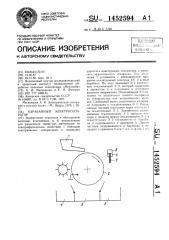 Барабанный электросепаратор (патент 1452594)