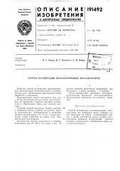 Способ регенерации железохромовых катализаторов (патент 191492)