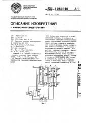 Цифровое вычислительное устройство для гибридных вычислительных машин (патент 1262540)