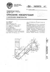 Устройство для выгрузки навоза (патент 1625370)