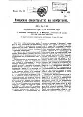 Гидравлический пресс для испытания труб (патент 21529)