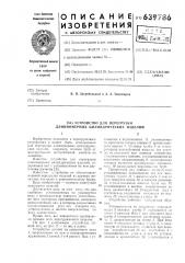 Устройство для перегрузки длинномерных цилиндрических изделий (патент 639786)