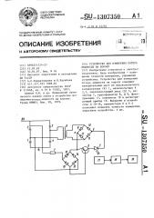 Устройство для измерения потерь мощности на корону (патент 1307350)