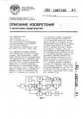 Цифровой частотный детектор (патент 1367130)