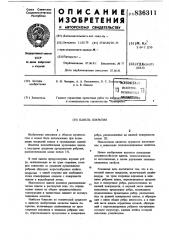 Панель покрытия (патент 836311)