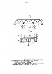 Железобетонное решетчатое пролет-hoe строение mocta c ездой понизу (патент 815109)