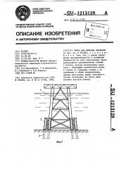 Опора для морских платформ (патент 1213128)