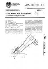 Струйный аппарат для гидроабразивной обработки деталей (патент 1351764)