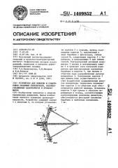 Устройство для поверки и градуировки рычажных измерителей, например скважинных каверномеров и профиломеров (патент 1409852)