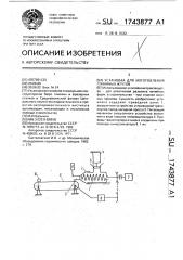 Установка для изготовления глиняных жгутов (патент 1743877)