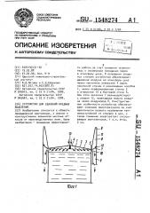 Устройство для удаления вредных выделений (патент 1548274)