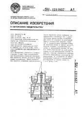 Устройство для вибрационной обработки (патент 1311857)