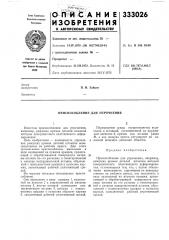 Приспособление для упрочнения (патент 333026)