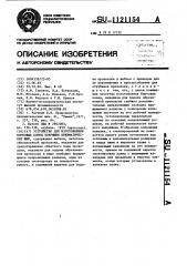 Устройство для изготовления бортовых колец покрышек пневматических шин (патент 1121154)