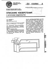 Система водяного отопления транспортного средства (патент 1050984)