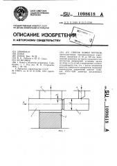 Способ ломки прутков (патент 1098618)