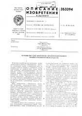 Патент ссср  353394 (патент 353394)