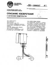 Датчик обрыва полотна (патент 1308537)