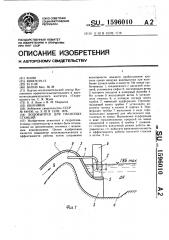 Водовыпуск для насосных станций (патент 1596010)
