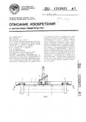 Захватное устройство (патент 1232625)