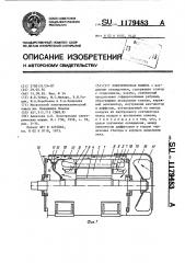 Электрическая машина (патент 1179483)