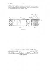 Транспортирующее устройство штучных грузов (патент 127948)