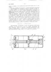 Многониточный волочильный станок для протяжки труб малого диаметра (патент 132182)
