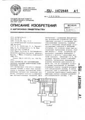 Устройство для идентификации сигналов лазерных доплеровских измерительных систем (патент 1472848)