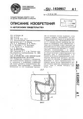 Устройство для ориентации цилиндрических деталей (патент 1450957)