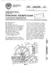 Почвообрабатывающее орудие (патент 1461378)