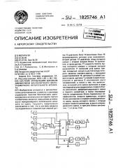 Система управления боковым движением беспилотного малоразмерного летательного аппарата (патент 1825746)