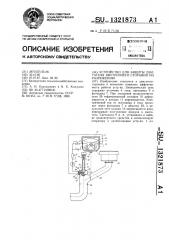 Устройство для защиты двигателя внутреннего сгорания по разрежению (патент 1321873)